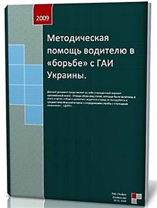 assistance méthodologique pour le conducteur dans la «lutte» avec l'ISC de l'Ukraine (2009) - Peter Chulkov