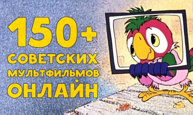 150+ советских мультфильмов онлайн