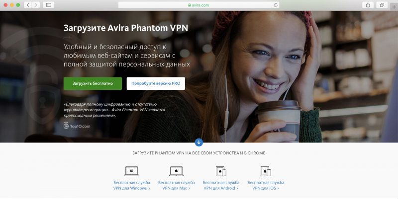 Avira Phantom VPN - Meilleurs services VPN gratuits pour ordinateurs et smartphones Avira Phantom VPN - Бесплатные VPN-сервисы