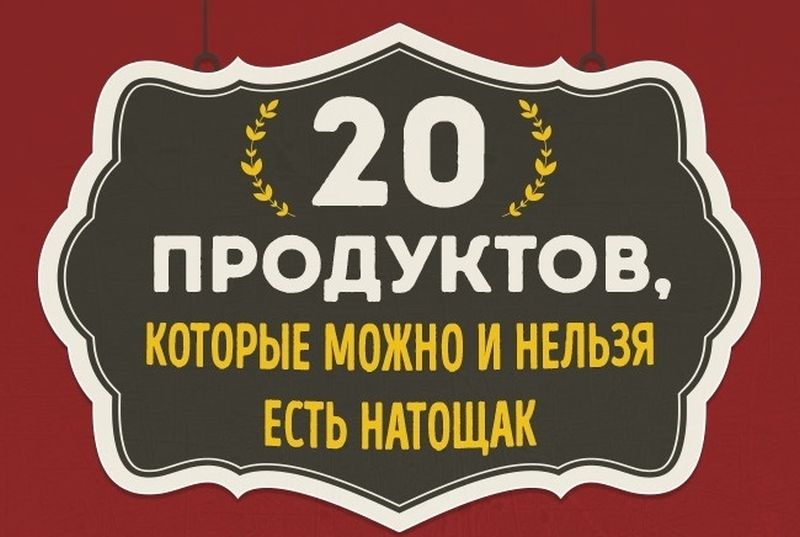 Des produits qui peuvent et ne peuvent pas être mangés à jeun Что можно/нельзя есть натощак