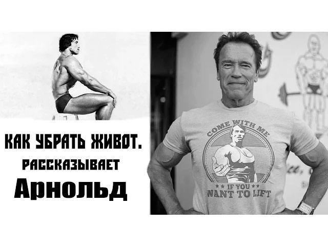 Comment enlever le ventre: dit Arnold Арнольд: как убрать живот