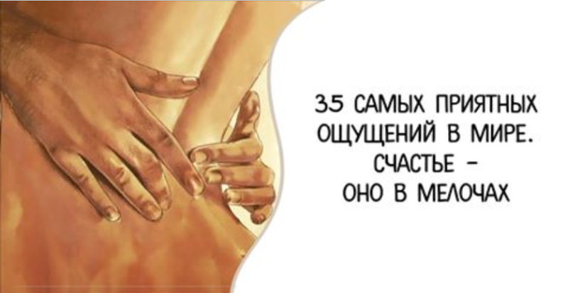 TOP des sensations les plus agréables au monde. Le bonheur est dans les détails Самые приятные ощущения в Мире