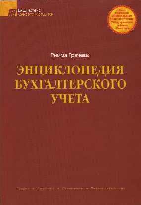 Encyclopédie de la comptabilité - Grachev RE
