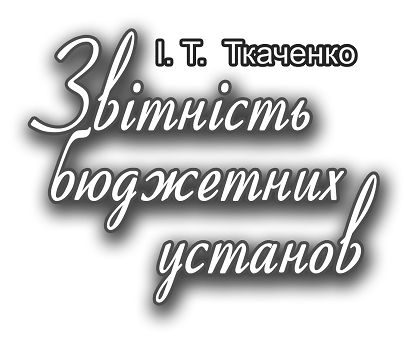 Zvіtnіst SET budgétaire - Tkachenko І.T.