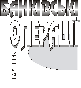 Bankіvskі operatsії - AM Givre