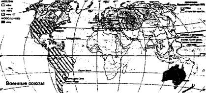 En 1947-1955 gg. un vaste réseau de traités d'alliance et d'accords d'assistance mutuelle