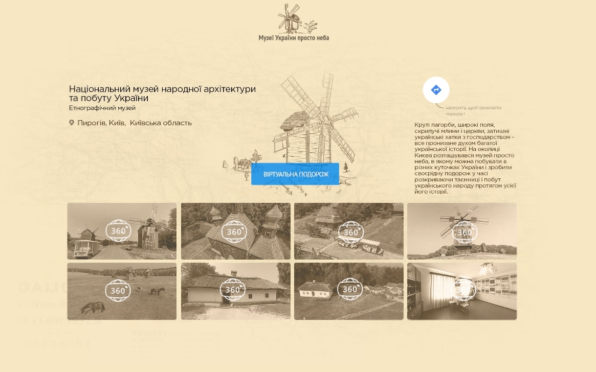 Google a fait des visites 3D dans les musées en plein air ukrainiens 3D-туры по музеям Украины