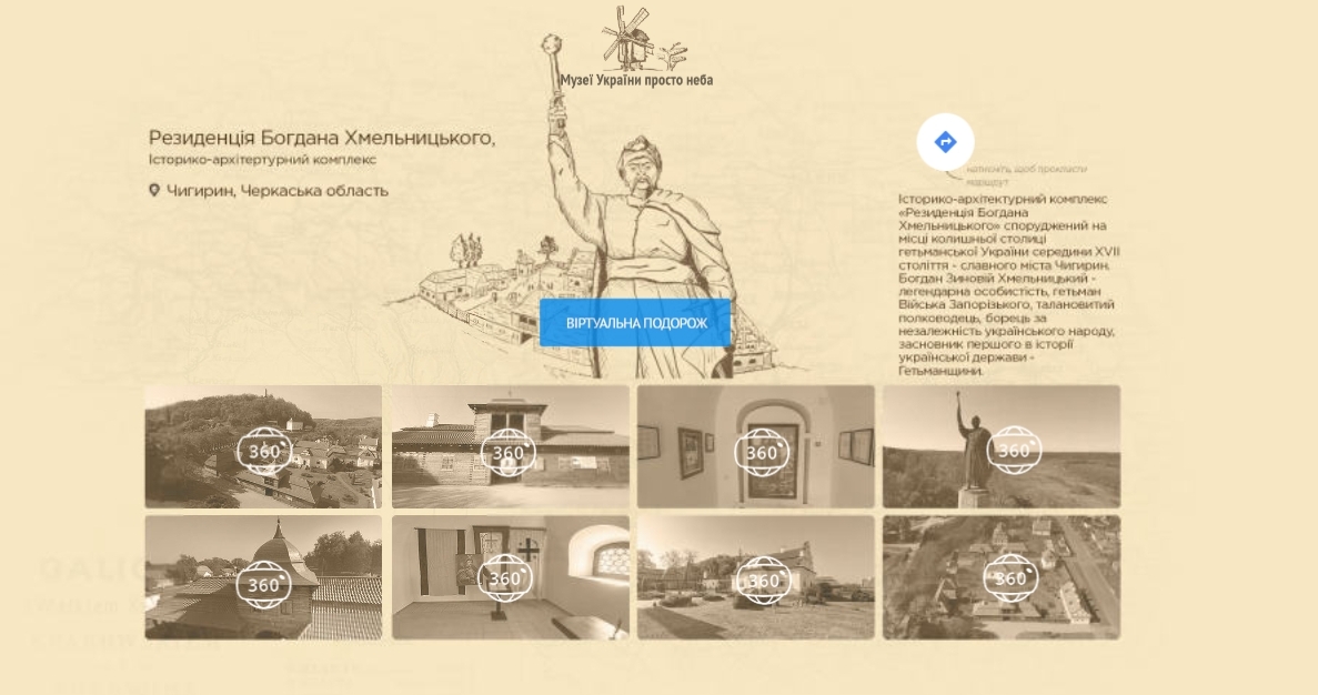 Google a fait des visites 3D dans les musées en plein air ukrainiens 3D-туры по музеям Украины