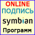 Signé programmes Symbian