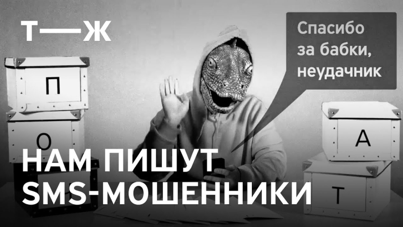 Appelez-moi, appelez-moi: ce que les sms les fraudeurs de téléphone envoient Телефонное и смс мошенничество