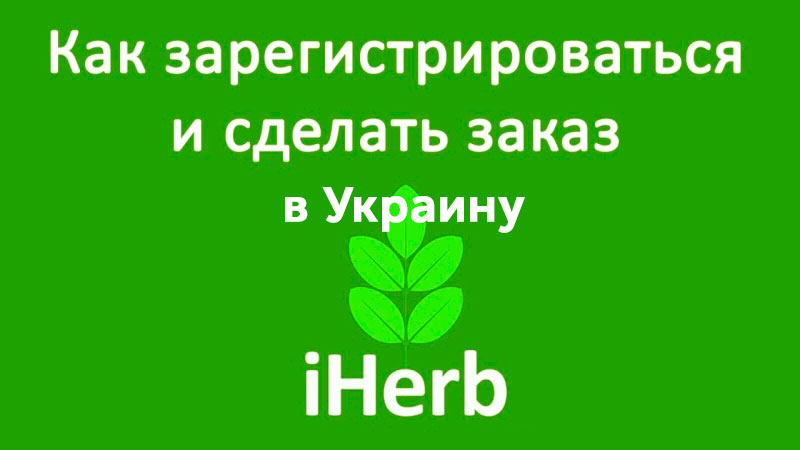 Comment faire une commande pour iHerb de l'Ukraine iHerb Украина