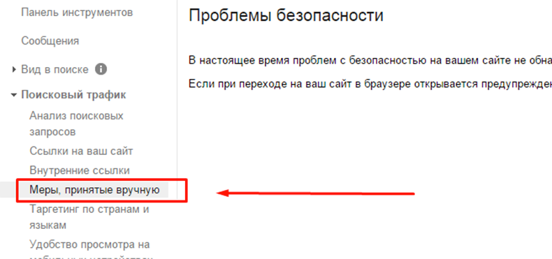 Sanctions et filtres Google superposés aux sites Ручные санкции Google