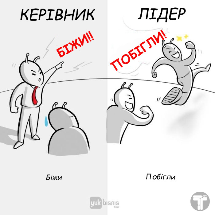 La différence entre un patron et un vrai leader 8 картинок о том, в чем разница между боссом и настоящим лидером