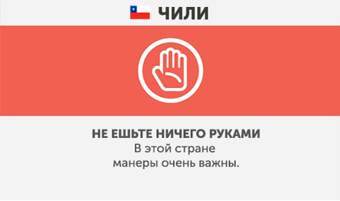 Chili - Quoi ne pas faire dans d'autres pays Чили - Что запрещено делать в других странах