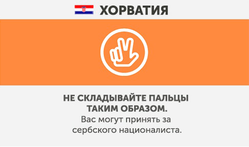 Croatie - Quoi ne pas faire dans d'autres pays Хорватия - Что запрещено делать в других странах