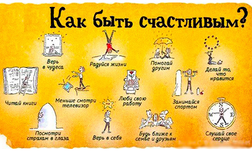 Conseils du neurobiologiste pour devenir heureux une fois pour toutes Как стать счастливым