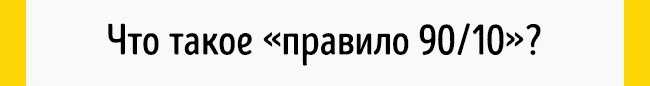 Un principe simple de 90/10 qui affecte toute notre vie Принцип 90/10 Стивена Кови