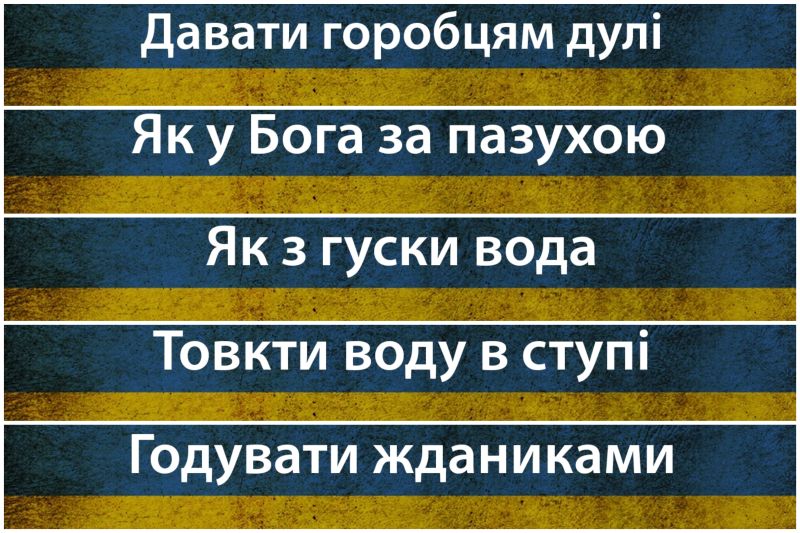 Vluchnі Ukraїnskі i phraséologie sur tous les types de vie Украинские фразеологизмы