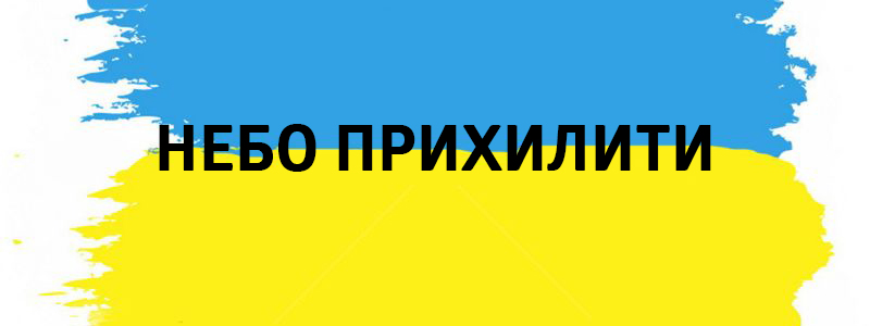 Le ciel est khiliti - Vluchnі mots ukrainiens sur tous les types de vie Небо прихилити - Украинские фразеологизмы