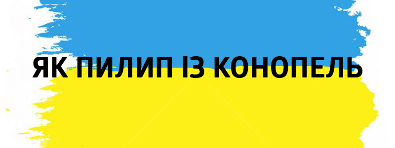 Yak Pilip en konopel - Vluchnі mots ukrainiens sur tous les types de vie Як Пилип із конопель - Украинские фразеологизмы