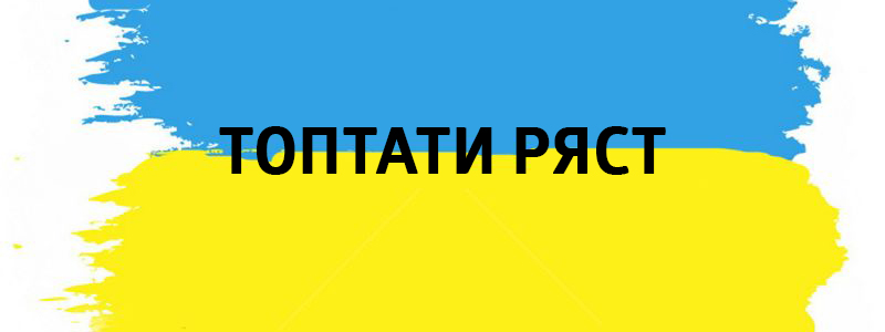 Pour piétiner une ligne - Vluchnі mots ukrainiens sur tous les types de vie Топтати ряст - Украинские фразеологизмы