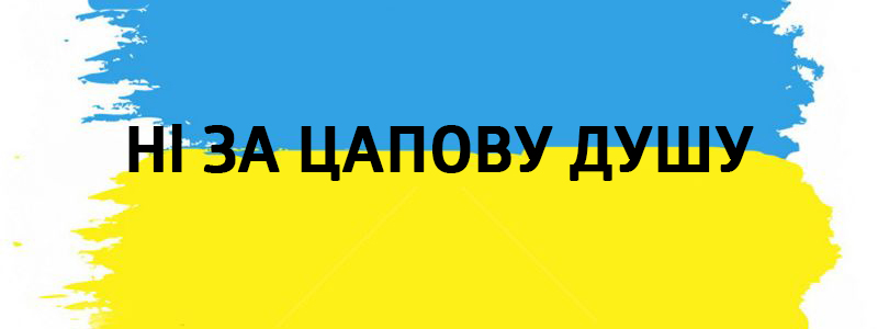 Ni pour l'âme Tsapov - idiotismes de Vluchnі ukrainskі sur tous les types de vie Ні за цапову душу - Украинские фразеологизмы