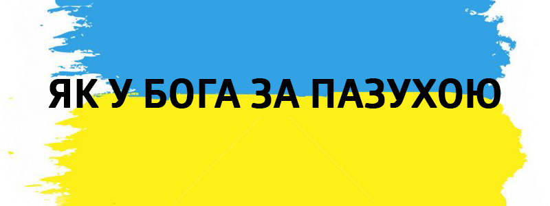Yak au dieu pour une poitrine - Vluchnі mots ukrainiens sur tous les types de vie Як у Бога за пазухою - Украинские фразеологизмы