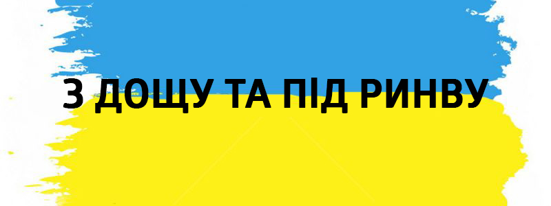 Z doschu ta pіd rinvu - Vluchnі éléments ukrainiens des idiomes sur tous les types de vie З дощу та під ринву - Украинские фразеологизмы