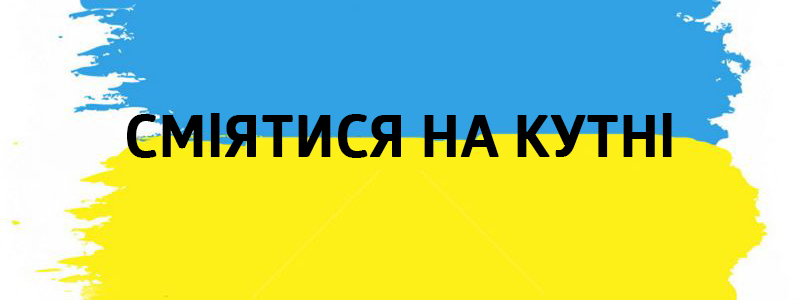 Sourire sur kutnі - Vluchnі ukrainskі idiomes sur tous les types de vie Сміятися на кутні - Украинские фразеологизмы
