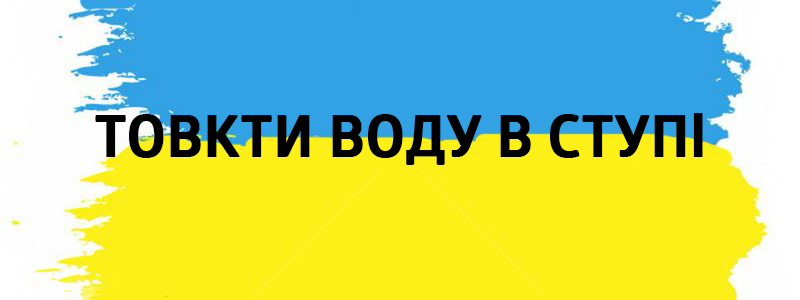Tovkti eau dans le stupi - Vluchnі mots ukrainiens idiomes sur tous les types de vie Товкти воду в ступі - Украинские фразеологизмы