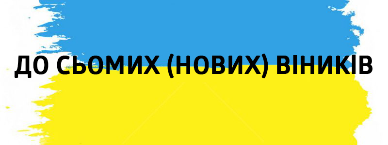 À syomih (novik) vіnikіv - Vluchnі des éléments ukrainiens des idiomes sur tous les types de vie До сьомих (нових) віників - Украинские фразеологизмы