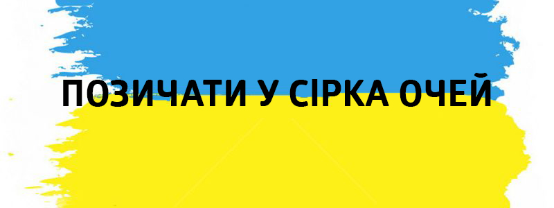 Pose dans les yeux de Sirka - Vluchnі mots ukrainiens sur tous les types de vie Позичати у Сірка очей - Украинские фразеологизмы