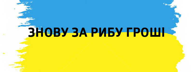 Znova pour ribsu groshi - Vluchnі mots ukrainiens des idiomes sur tous les types de vie Знову за рибу гроші - Украинские фразеологизмы