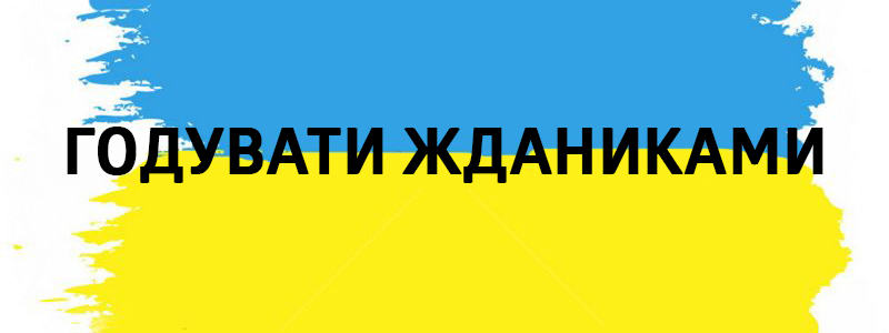 Godvati Zdanikov - Vluchnі mots ukrainiens sur tous les types de vie Годувати жданиками - Украинские фразеологизмы