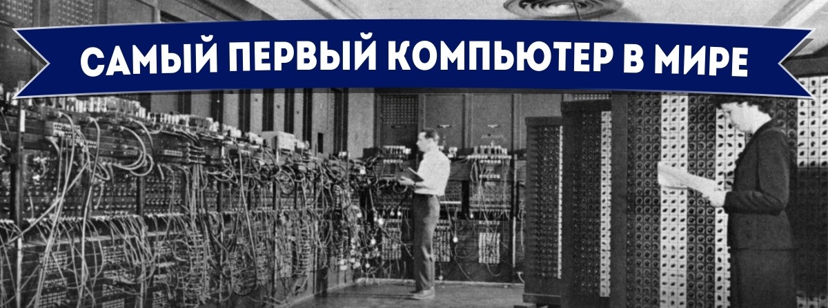 Le tout premier ordinateur au monde - comment il a commencé Самый первый компьютер в мире - Самое-самое первое
