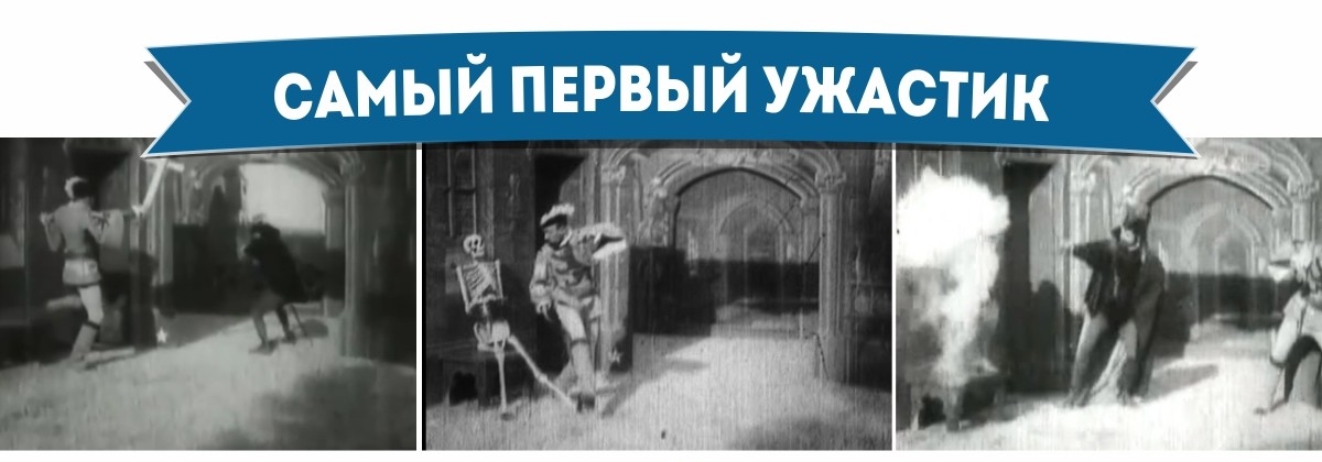 Le tout premier film d'horreur - Comment tout a commencé Самый первый ужастик - Самое-самое первое