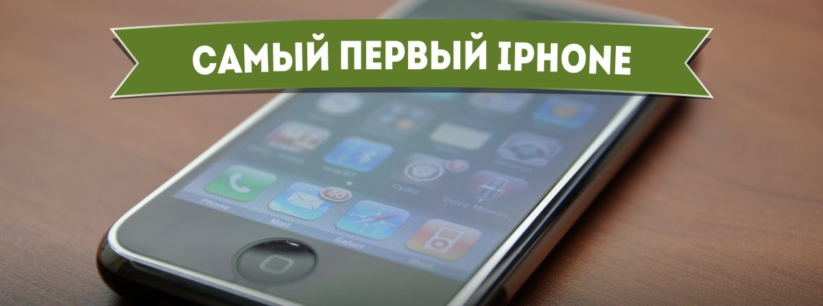 Le tout premier iPhone - comment il a commencé Самый первый iPhone - Самое-самое первое