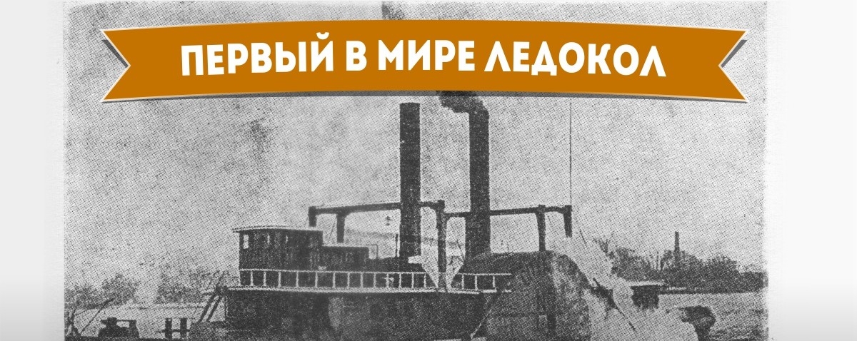 Le premier brise-glace au monde - comment il a commencé Первый в мире ледокол - Самое-самое первое