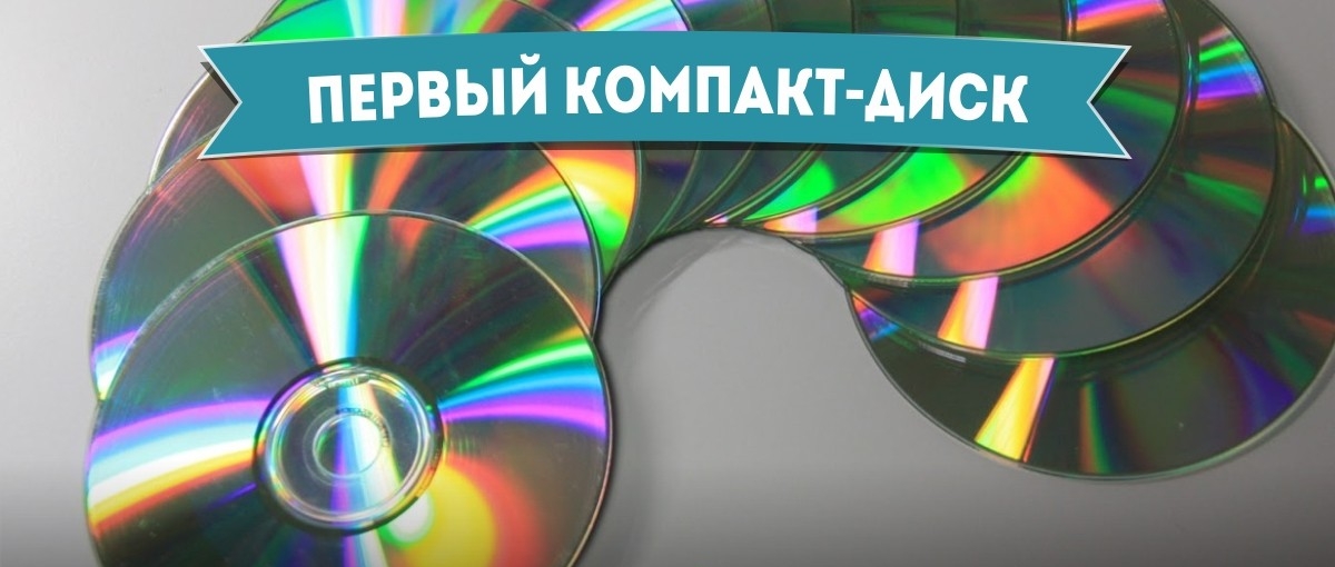 Le tout premier CD - Comment ça a commencé Самый первый компакт-диск - Самое-самое первое
