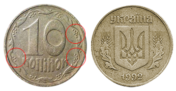 10 kopecks en 1992. Coût approximatif de 1750 à 3250 UAH. - Pièces de monnaie chères de l'Ukraine 10 копеек 1992г. Примерная стоимость от 1750 до 3250 грн. - Дорогие монеты Украины