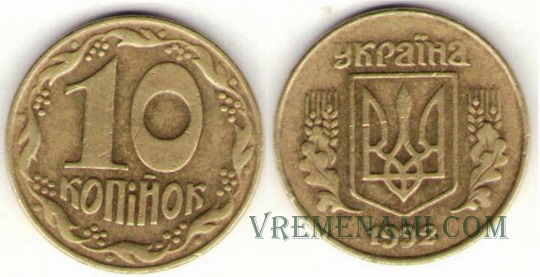 10 kopecks en 1992. Le coût approximatif de 2500grn. - Pièces de monnaie chères de l'Ukraine 10 копеек 1992г. Примерная стоимость 2500грн. - Дорогие монеты Украины