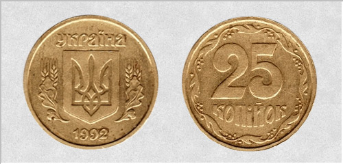 25 kopecks en 1992. Estampillage anglais. Coût approximatif de 1250 à 1750 UAH. - Pièces de monnaie chères de l'Ukraine 25 копеек 1992 г. Английский чекан. Примерная стоимость от 1250 до 1750 грн. - Дорогие монеты Украины