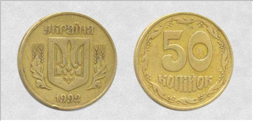 50 kopecks en 1992. Le trident pressé (poursuite anglaise). Valeur approximative de 1000-1500 UAH. - Pièces de monnaie chères de l'Ukraine 50 копеек 1992г. Вдавленный тризуб (английский чекан). Примерная стоимость 1000-1500 грн. - Дорогие монеты Украины