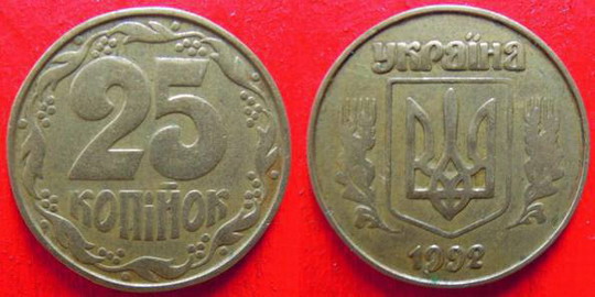 25 kope 1992. 5.1.AA. Coût estimé à partir de 600UAH. - Pièces de monnaie chères de l'Ukraine 25 коп 1992г. 5.1ААв. Примерная стоимость от 600грн. - Дорогие монеты Украины
