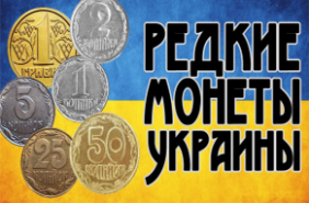 Chers pièces de monnaie de l'Ukraine. Liste des pièces de luxe de l'Ukraine