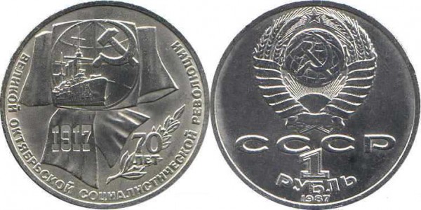 Номинал «1 РУБЛЬ». 1987 год. 70 лет Великой Октябрьской социалистической революции Тираж: 4 млн. Юбилейные монеты СССР