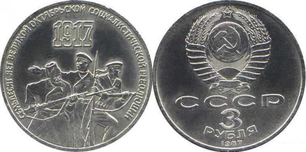 Номинал «3 РУБЛЯ». 1987 год 70 лет Великой Октябрьской социалистической революции Тираж: 4 млн. Юбилейные монеты СССР