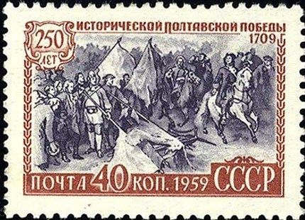 «250 лет исторической Полтавской победы» Самые редкие и дорогие марки СССР