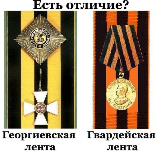 St. George ruban et bande Guards. Quelle est la différence? Георгиевская лента и Гвардейская лента. В чём отличие?