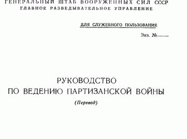 par le Guide de la guérilla Руководство по ведению партизанской войны